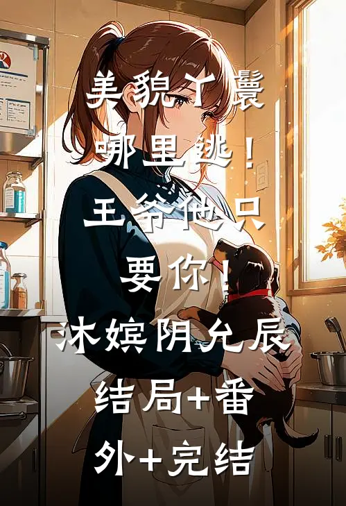 美貌丫鬟哪里逃！王爷他只要你！沐嫔阴允辰结局+番外+完结
