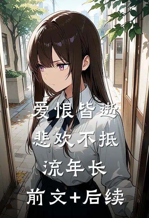 爱恨皆逝，悲欢不抵流年长:前文+后续