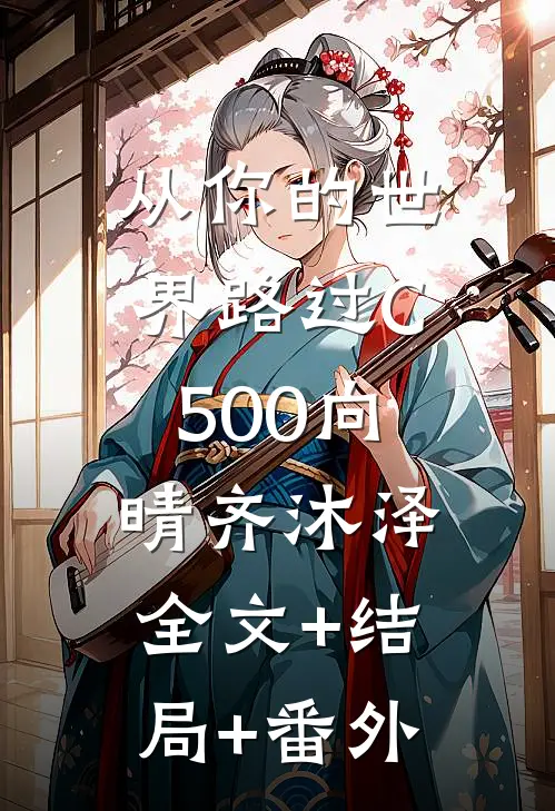 从你的世界路过C500向晴齐沐泽:全文+结局+番外