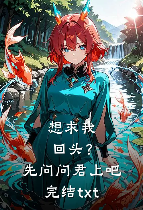 想求我回头？先问问君上吧完结txt