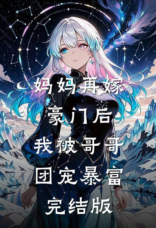 妈妈再嫁豪门后，我被哥哥团宠暴富完结版