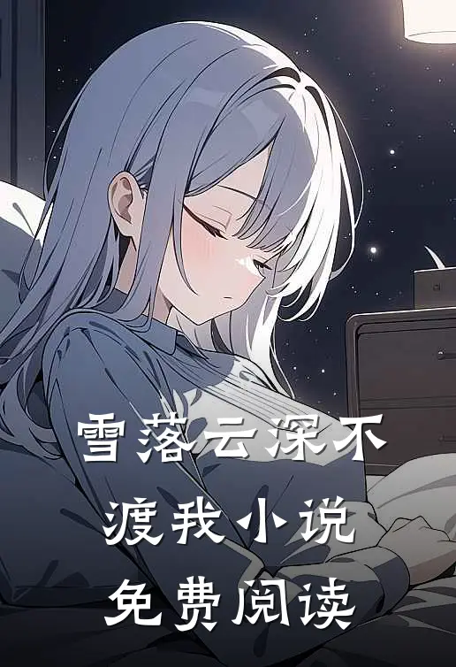 雪落云深不渡我小说免费阅读
