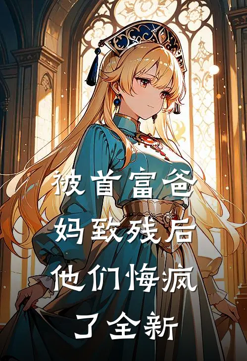 被首富爸妈致残后，他们悔疯了全新