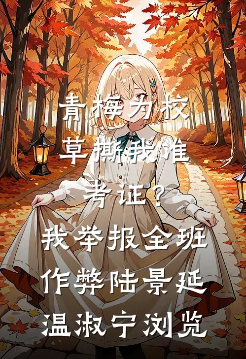 初恋男友带我逃离衡水中学后，全校师生死光了番外