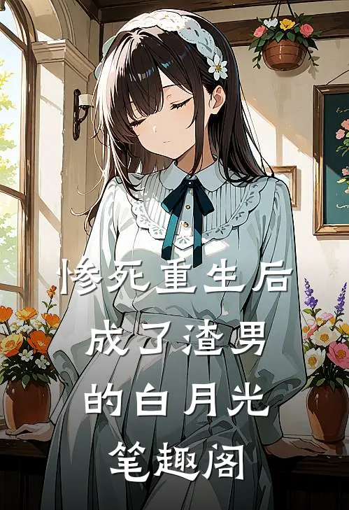惨死重生后，成了渣男的白月光笔趣阁
