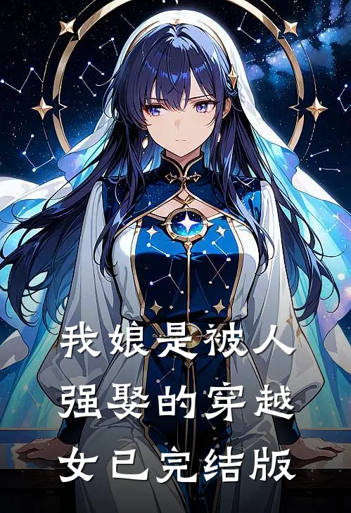 我娘是被人强娶的穿越女已完结版