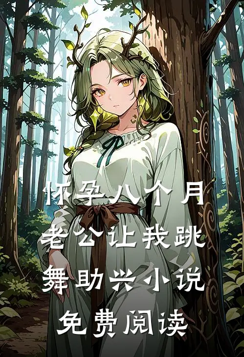 怀孕八个月，老公让我跳舞助兴小说免费阅读