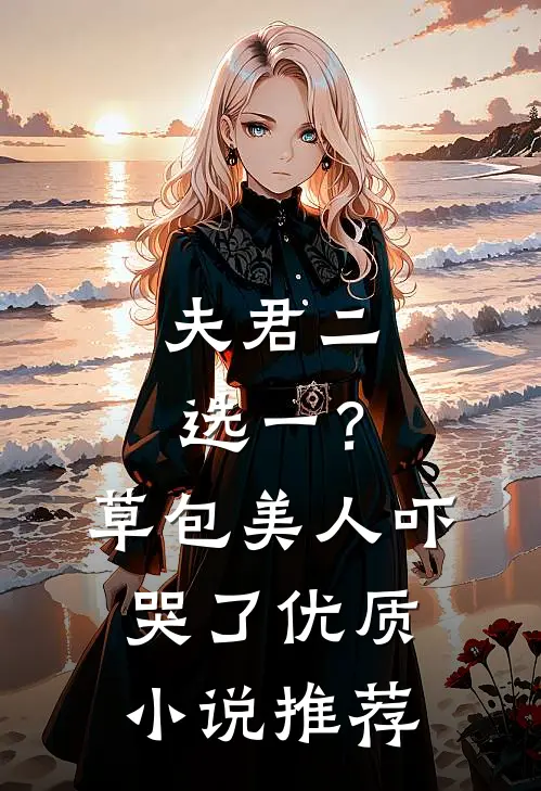 夫君二选一？草包美人吓哭了优质小说推荐