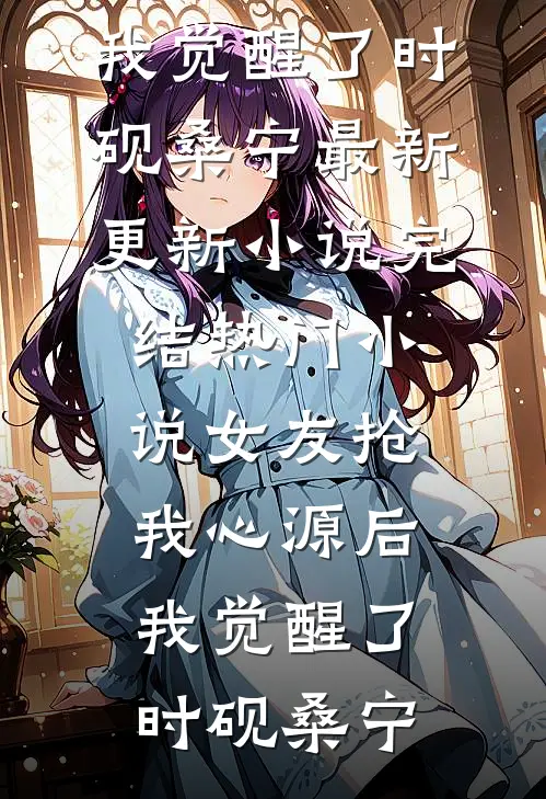 查出我有遗传病后，全家果断带妹妹跑路高质量好文