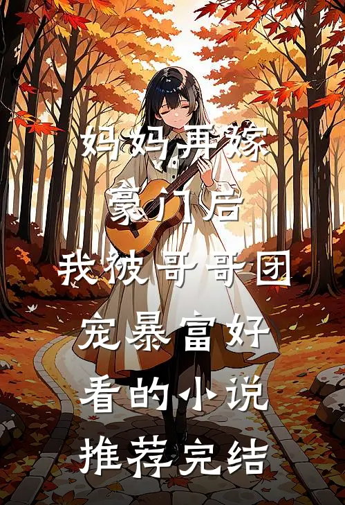 妈妈再嫁豪门后，我被哥哥团宠暴富好看的小说推荐完结