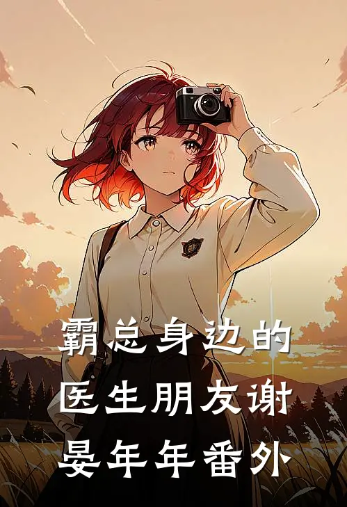 霸总身边的医生朋友谢晏年年番外