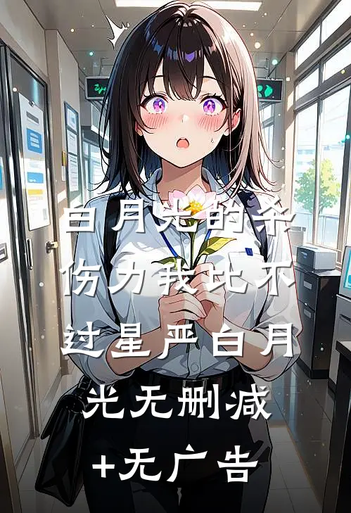 白月光的杀伤力我比不过星严白月光无删减+无广告
