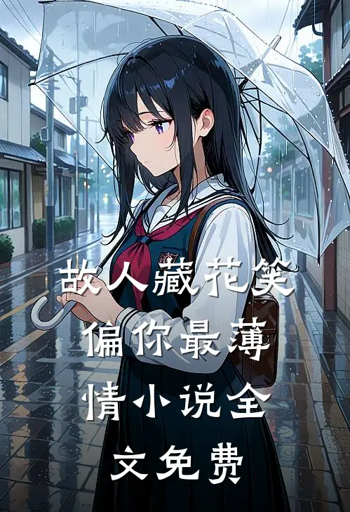 故人藏花笑，偏你最薄情小说全文免费