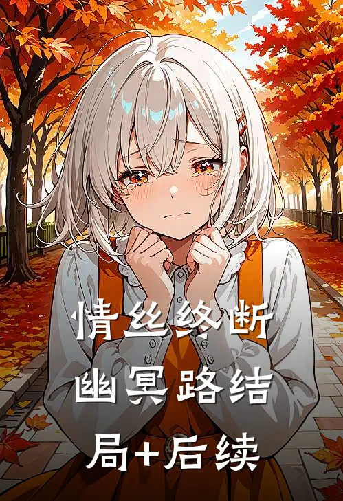 情丝终断幽冥路结局+后续
