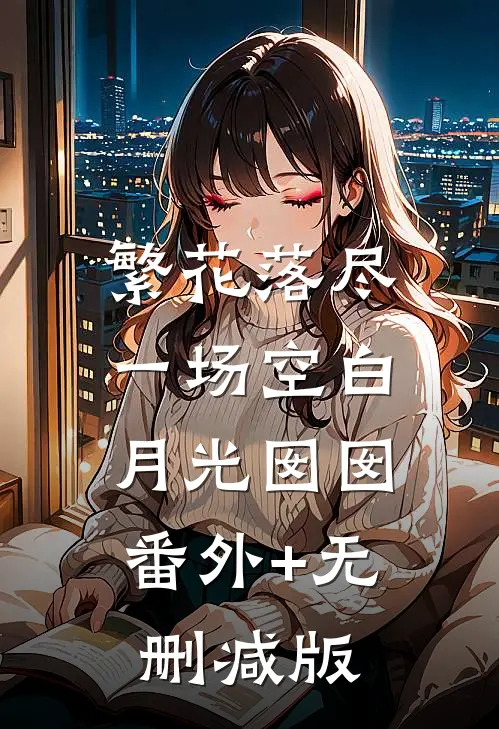 繁花落尽一场空白月光囡囡:番外+无删减版
