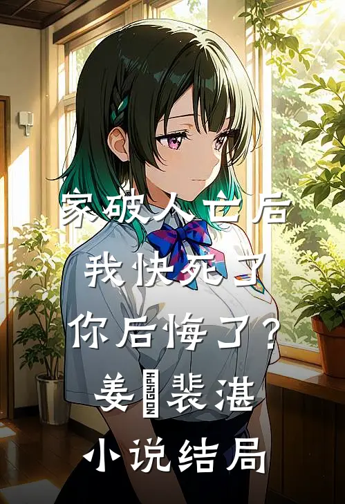 家破人亡后我快死了，你后悔了？姜婳裴湛小说结局
