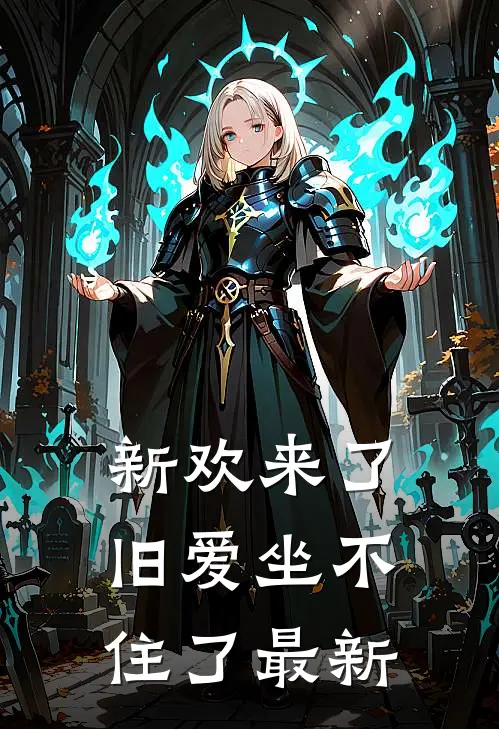 新欢来了，旧爱坐不住了最新