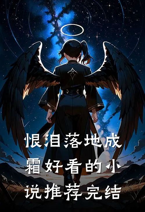 恨泪落地成霜好看的小说推荐完结