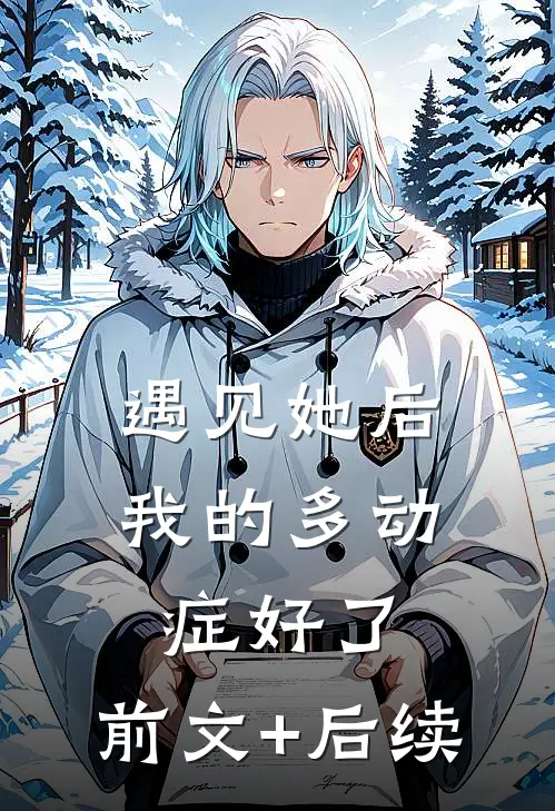 遇见她后，我的多动症好了:前文+后续