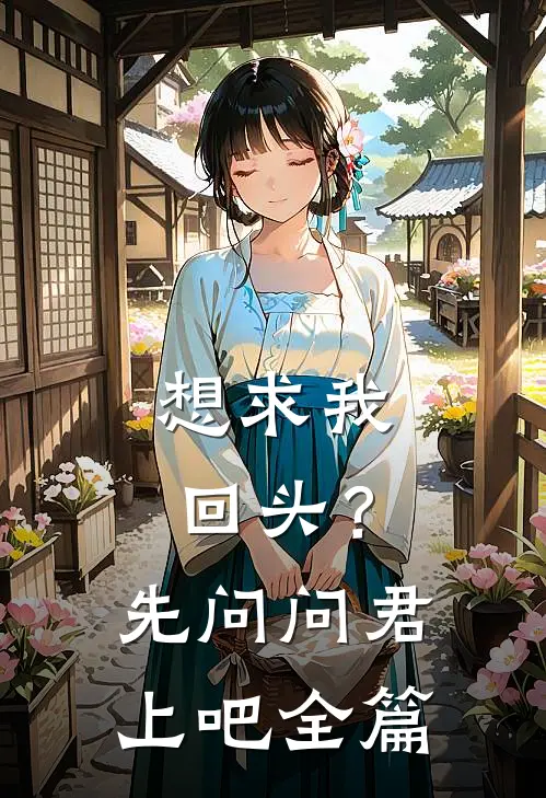 想求我回头？先问问君上吧全篇