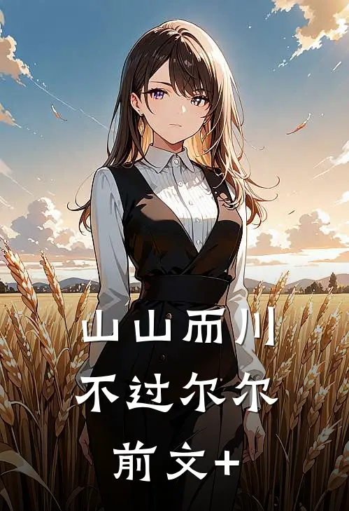 山山而川，不过尔尔前文+