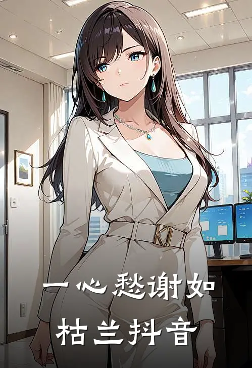 一心愁谢如枯兰抖音