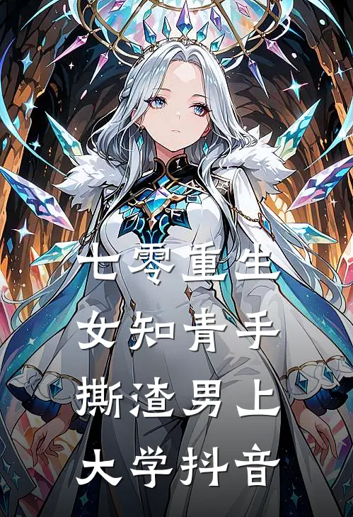 七零重生：女知青手撕渣男上大学抖音
