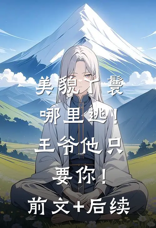 美貌丫鬟哪里逃！王爷他只要你！前文+后续