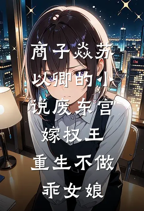 商子焱苏以卿的小说废东宫，嫁权王，重生不做乖女娘