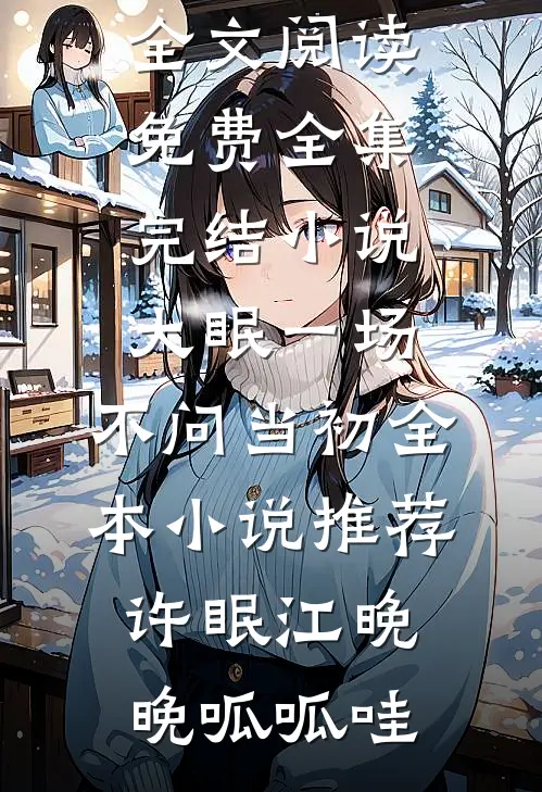 孕六月，我被老公丢上迪斯科大转盘颠疯了小说全文免费阅读