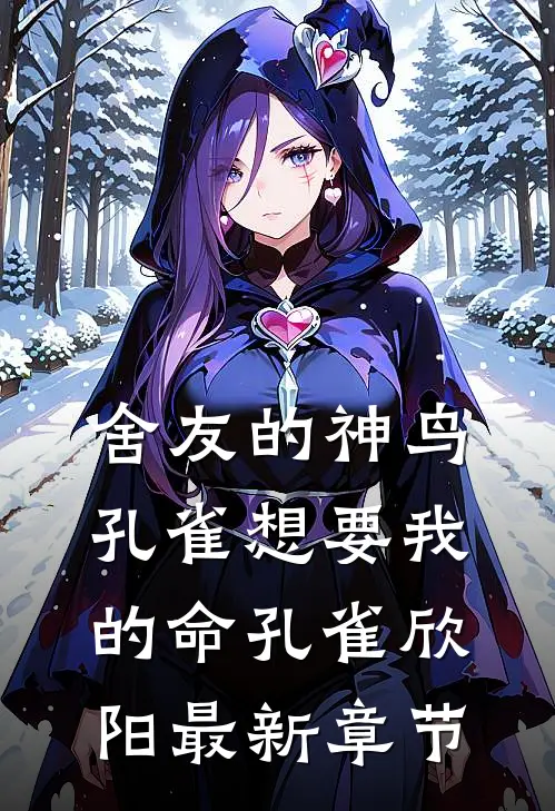 舍友的神鸟孔雀想要我的命孔雀欣阳最新章节