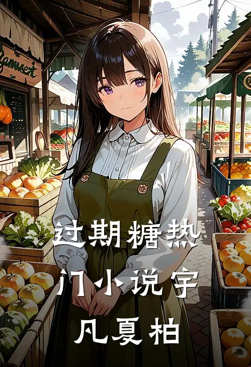 过期糖热门小说宇凡夏柏