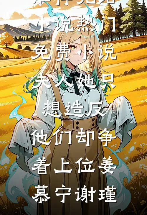 晚来照雪亦有声顾烟罗丁靳言全文+免费