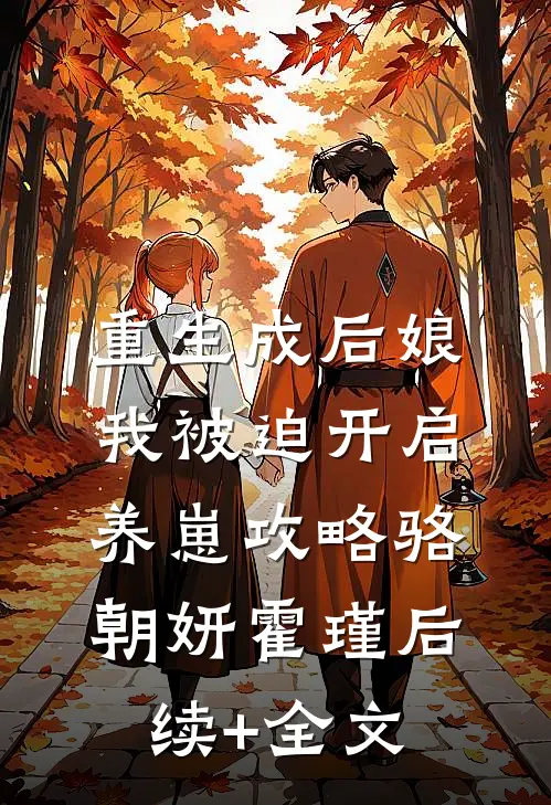 重生成后娘，我被迫开启养崽攻略骆朝妍霍瑾后续+全文