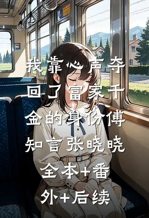 我靠心声夺回了富家千金的身份傅知言张晓晓全本+番外+后续