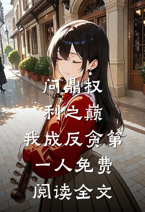 问鼎权利之巅，我成反贪第一人免费阅读全文