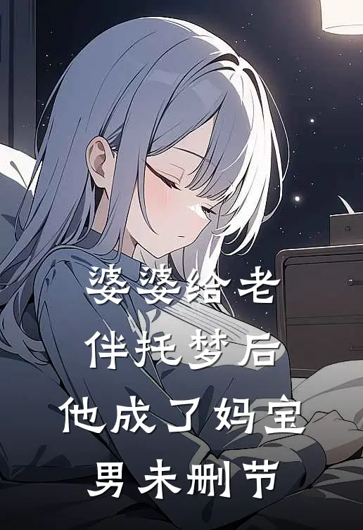 女修速避，小魔王出狱:结局+番外