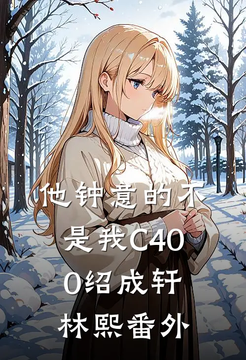 他钟意的不是我C400绍成轩林熙番外
