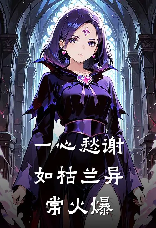 一心愁谢如枯兰异常火爆