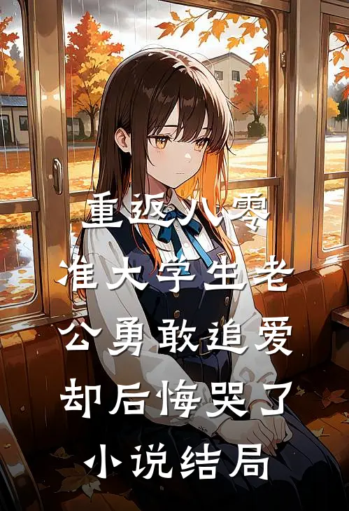 重返八零，准大学生老公勇敢追爱却后悔哭了小说结局