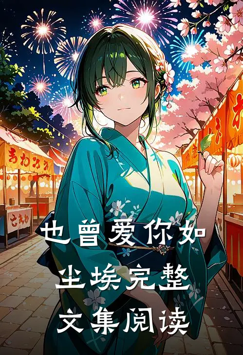 人前恋爱，人后备孕，夜夜被亲宠全文免费阅读