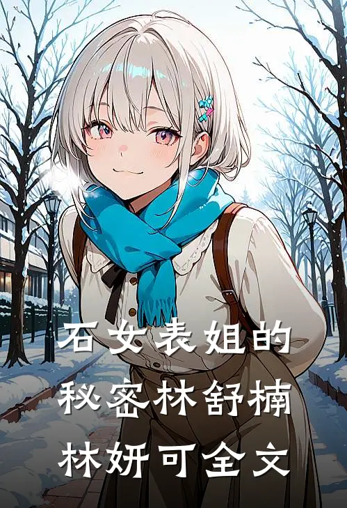 石女表姐的秘密林舒楠林妍可全文