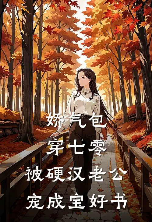 娇气包穿七零，被硬汉老公宠成宝好书