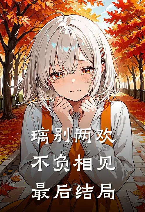 璃别两欢，不负相见最后结局