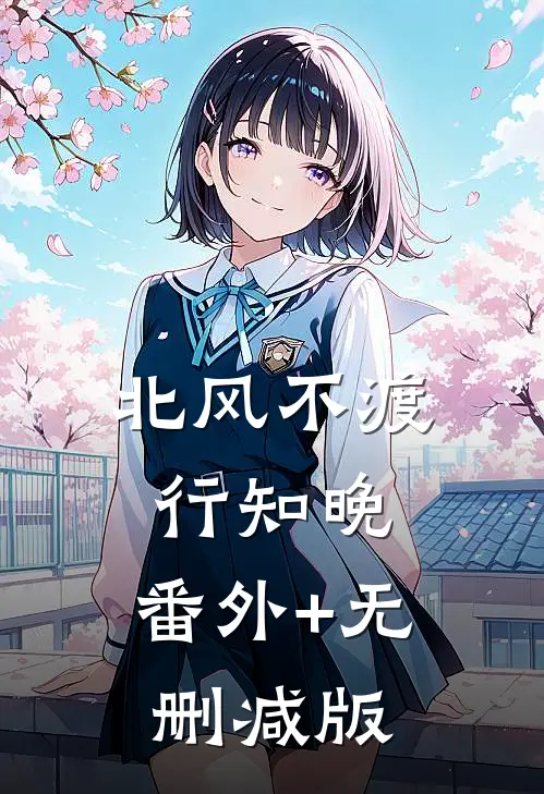 北风不渡行知晚:番外+无删减版