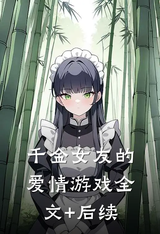 千金女友的爱情游戏全文+后续