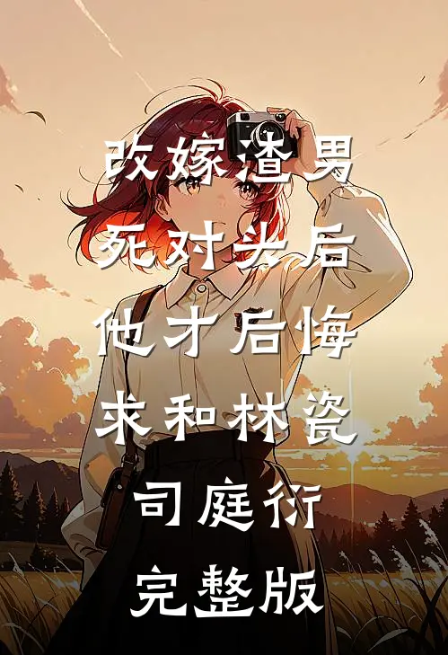 她如阳光耀眼完结