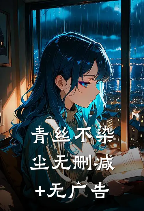 青丝不染尘无删减+无广告