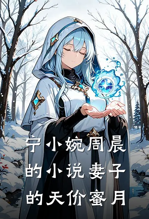 宁小婉周晨的小说妻子的天价蜜月