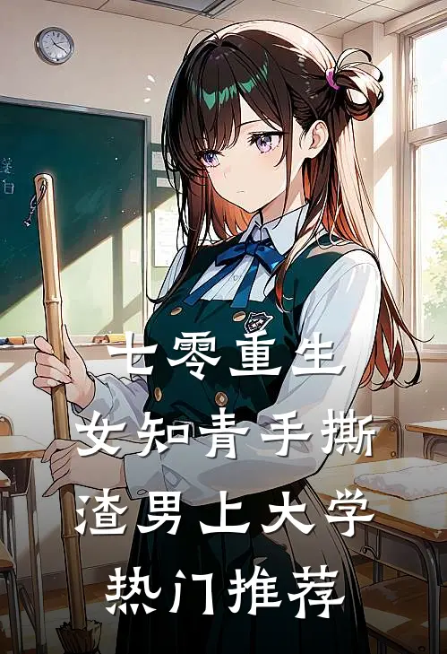 七零重生：女知青手撕渣男上大学热门推荐